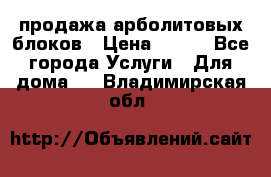 продажа арболитовых блоков › Цена ­ 110 - Все города Услуги » Для дома   . Владимирская обл.